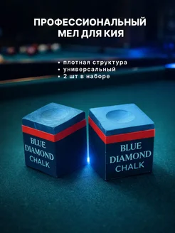 Профессиональный бильярдный мел для кия