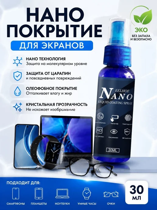 Олеофобное покрытие для экранов, 30 мл, 30 мл