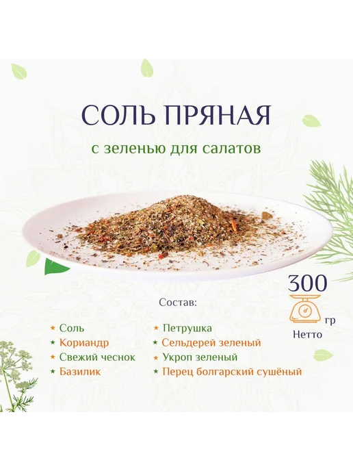 Соль пряная с зеленью для салатов, 3шт по 100г, 3 шт, 100 г