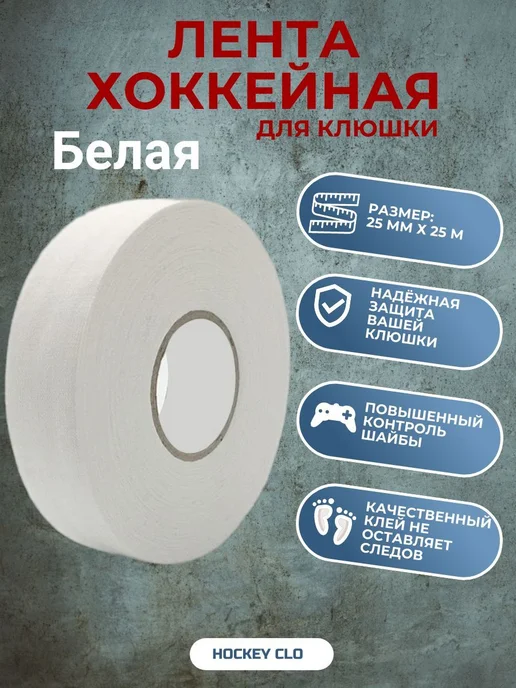 Лента для клюшки 25 мм х 25 м, хоккейная лента белая, 25 м