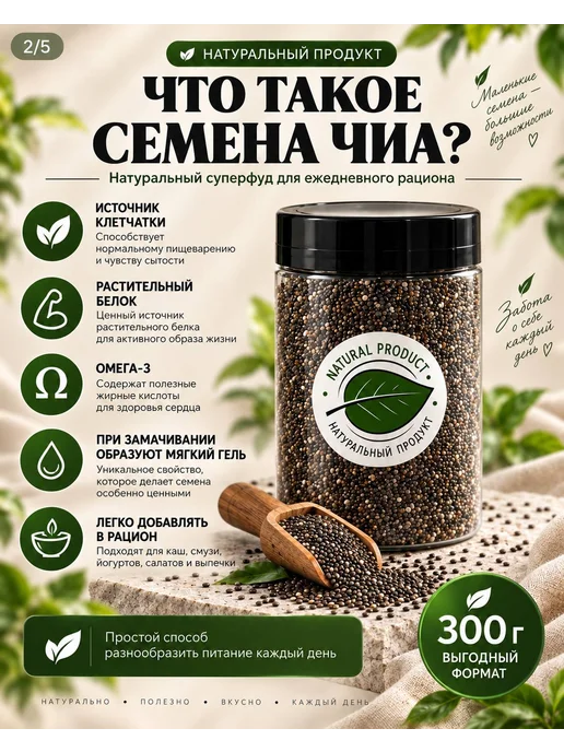 Семена Чиа натуральные 300 г, источник клетчатки и для ПП, 300 г