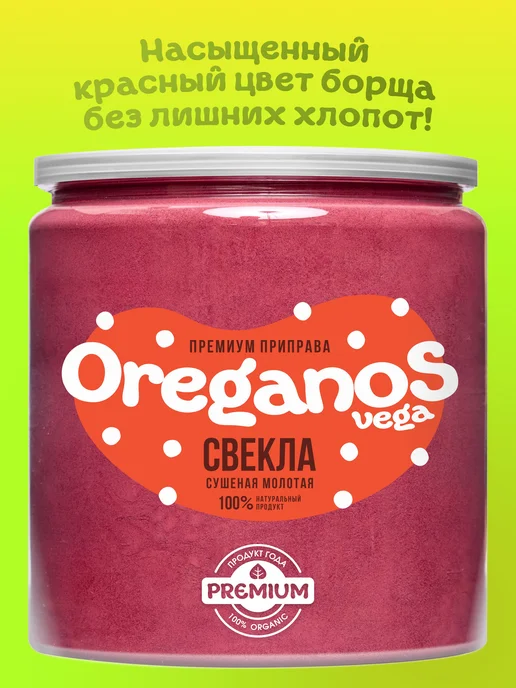 Свёкла сушеная натуральная порошок 200г, 200 г