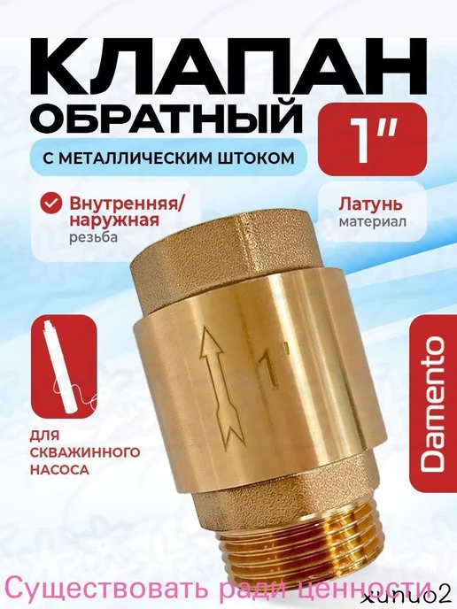 Нет бренда Клапан 1" медь для насоса, вариант