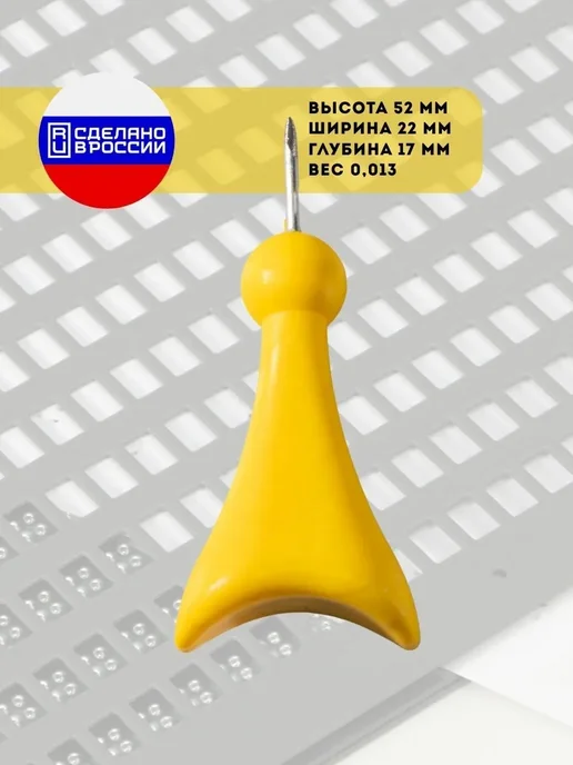 Грифель для письма по Брайлю, пластиковый, 1 шт, 1 шт, фото 2