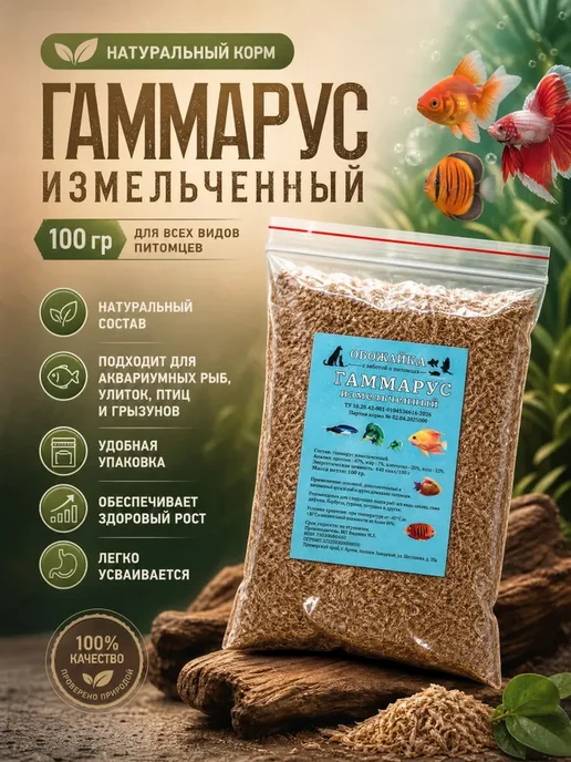 Корм для рыбок, гаммарус измельченный, 100 гр, 100 г