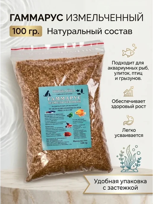 Корм для рыбок, гаммарус измельченный, 100 гр, 100 г, фото 2
