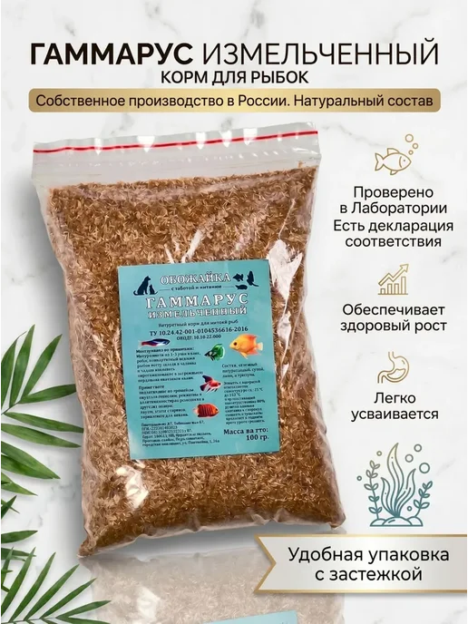 Корм для рыбок, гаммарус измельченный, 100 гр, 100 г, фото 3