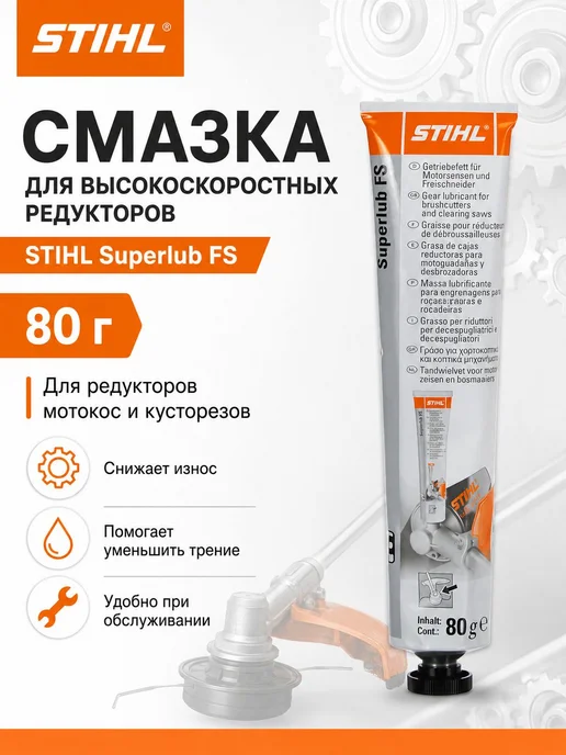 Нет бренда Смазка для мотокос STIHL Superlub FS 80г, 80 г