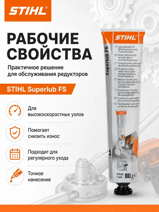 Нет бренда Смазка для мотокос STIHL Superlub FS 80г, 80 г, фото 2