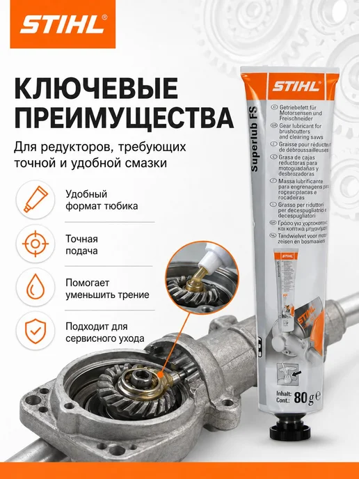 Нет бренда Смазка для мотокос STIHL Superlub FS 80г, 80 г, фото 3