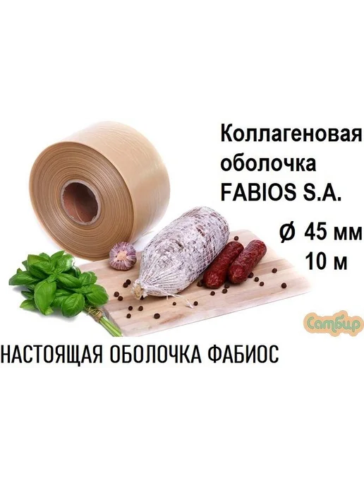Оболочка для колбасы коллагеновая 45мм10м Фабиос, 10 м