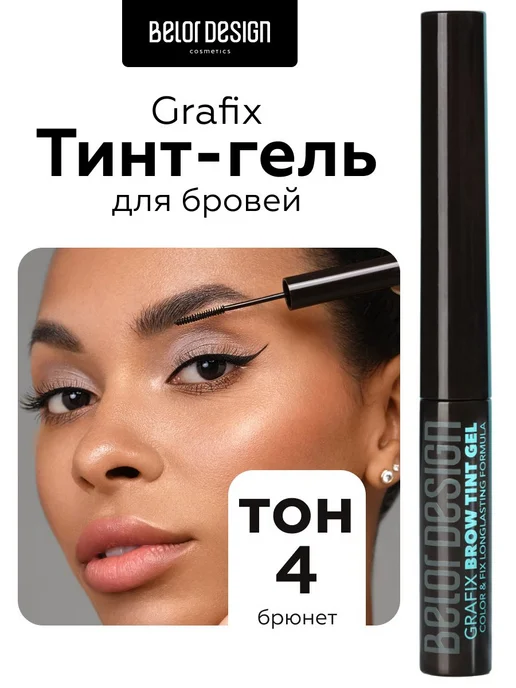 Гель для бровей Grafix тон 4, коричневый