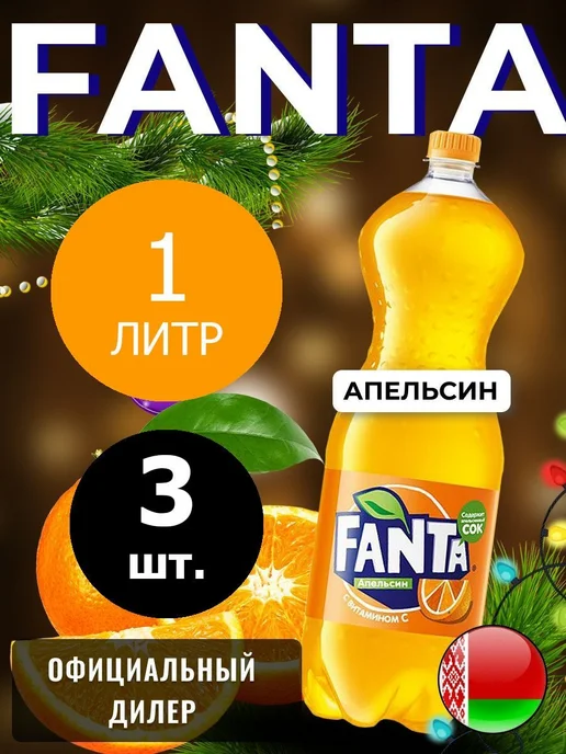 Orange 1л. 3шт. Фанта Апельсин 1л. 3шт. Беларусь, 1 л, 3 шт, фото 2