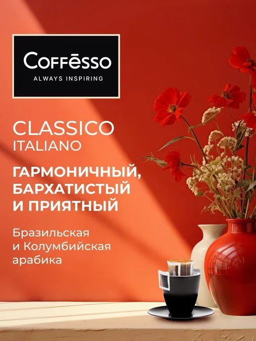 Дрип кофе Coffesso "Classico Italiano" Молотый кофе в 10 шт, 10 шт, фото 2