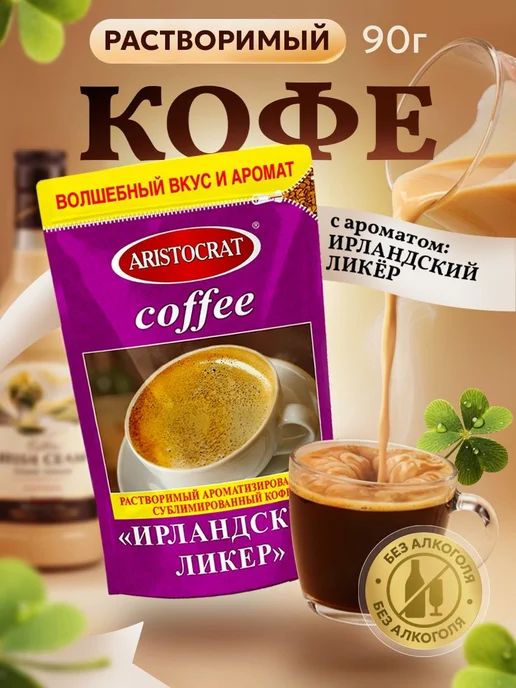 Кофе сублимированный ароматизированный "ИРЛАНДСКИЙ ЛИКЁР" 90, вариант, фото 2
