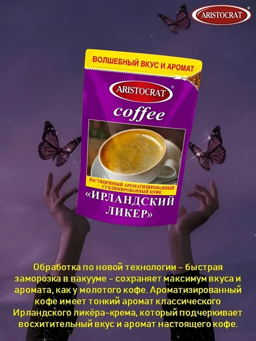 Кофе сублимированный ароматизированный "ИРЛАНДСКИЙ ЛИКЁР" 90, вариант, фото 4