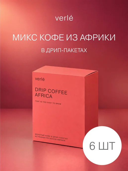 Кофе молотый в дриппакетах Африка 6шт. 11г, 6 шт, 11 г