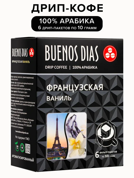 Дрип кофе Buenos Dias Французская ваниль 6 шт по 10 гр кофе, 6 шт, 10 г