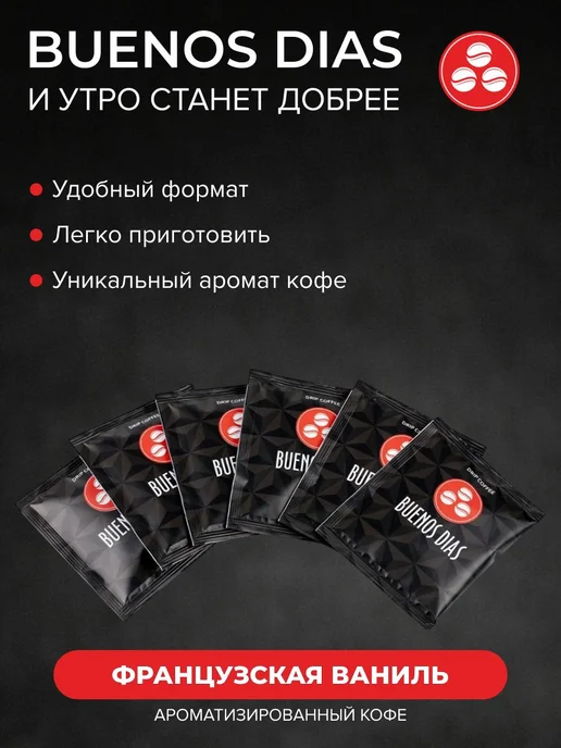 Дрип кофе Buenos Dias Французская ваниль 6 шт по 10 гр кофе, 6 шт, 10 г, фото 3