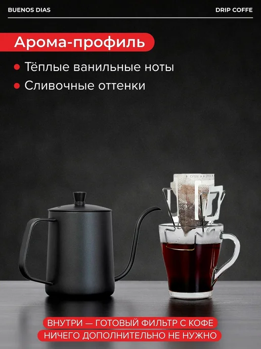 Дрип кофе Buenos Dias Французская ваниль 6 шт по 10 гр кофе, 6 шт, 10 г, фото 4