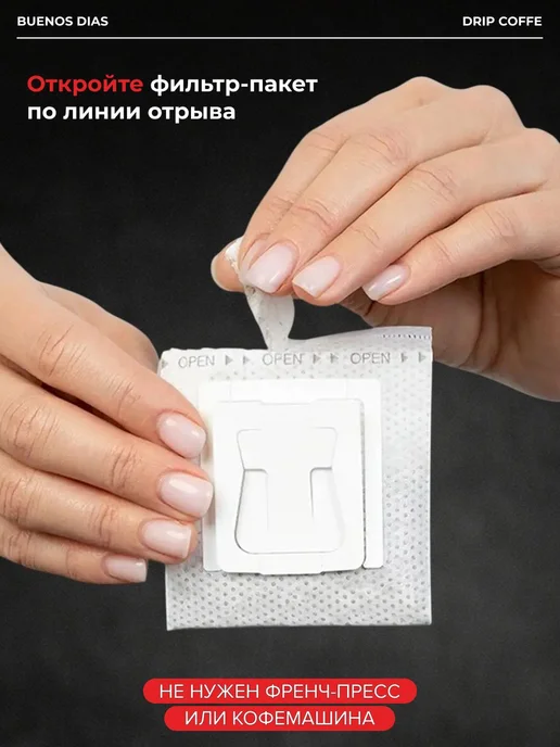 Дрип кофе Buenos Dias Французская ваниль 6 шт по 10 гр кофе, 6 шт, 10 г, фото 5