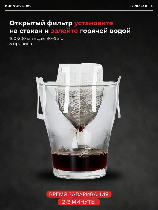 Дрип кофе Buenos Dias Французская ваниль 6 шт по 10 гр кофе, 6 шт, 10 г, фото 6
