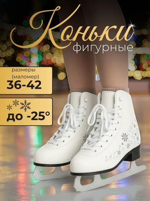 Коньки фигурные, черный