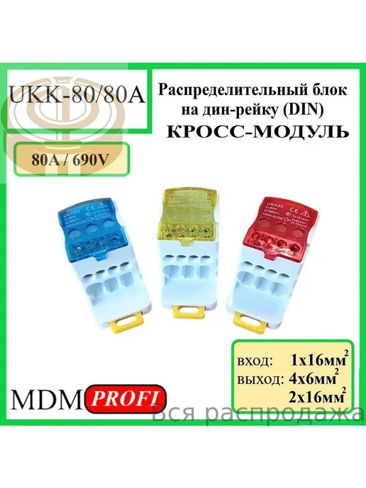 Нет бренда Комплект для подключения 80А, 4 модуля, цветные, вариант, фото 3
