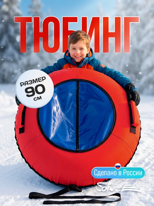 Ватрушка тюбинг Saimaa "Турбо" сине-красный 90 см, с камерой, красный
