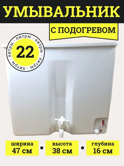 Умывальник с подогревом для дачи ЭВБО22, 22 литра, белый