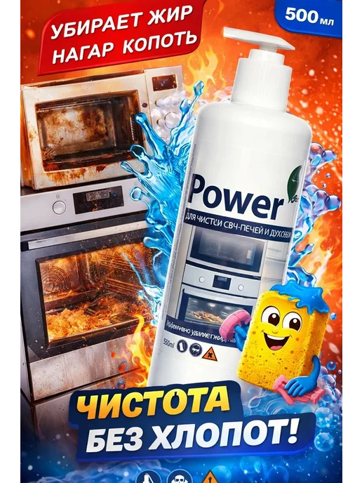 Моющее и чистящее средство для СВЧпечей и духовок Power, вариант