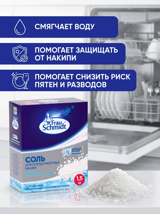 Специальная соль для посудомоечных машин, вариант, фото 2