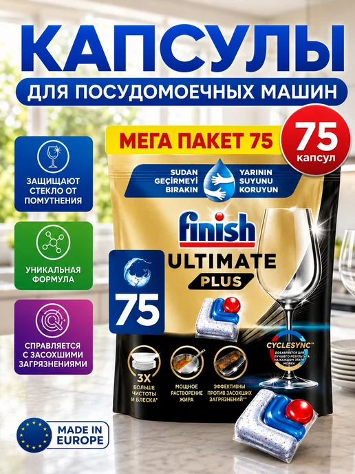 Капсулы для посудомоечной машины Ultimate Plus 75 шт, 75 шт