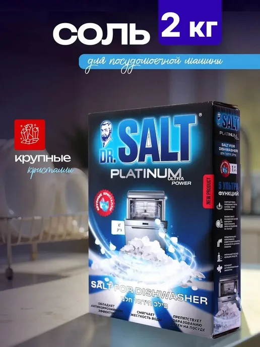 Соль для посудомоечной машины 2 кг гранулированная DR.Salt, 2 кг