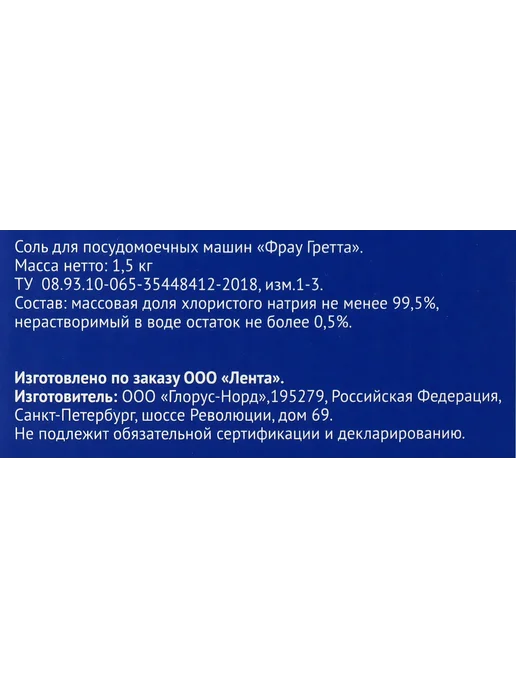 Соль для посудомоечной машины ЛЕНТА, 1,5кг, 1,5 кг, фото 2