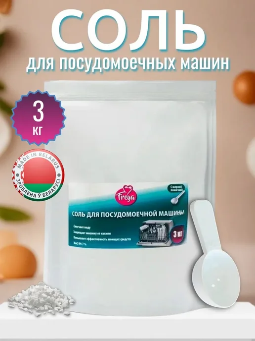 Freya Специальная соль для посудомоечных машин, вариант