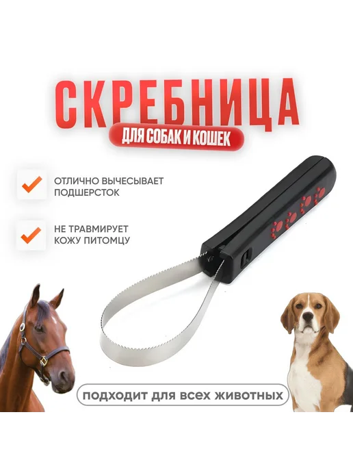Скребница металлическая для вычесывания шерсти кошек собак, вариант