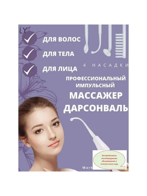 Дарсонваль для ухода за лицом 1 шт, 1 шт