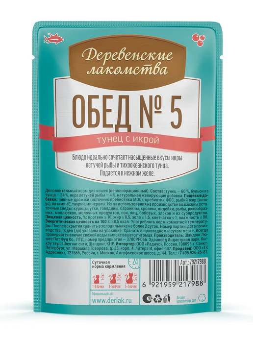 Деревенские лакомства пауч для кошек Тунец с икрой 50г12шт, 12 шт, фото 4