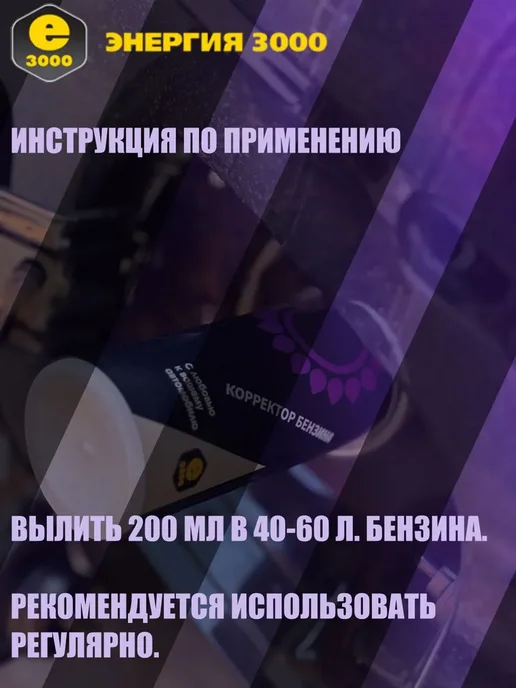 Корректор бензина Энергия-3000. Присадка в бензин для, вариант, фото 3