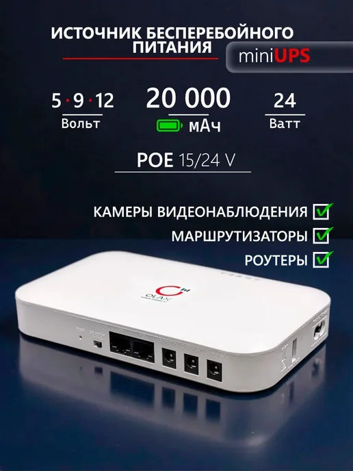 Источник бесперебойного питания OLAX UPS D8 PRO 24W 20000 mA, 24 Вт