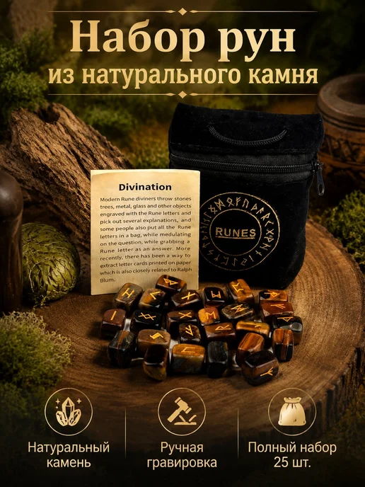 Руны для гаданий, 25 шт, тигровый глаз, 25 шт