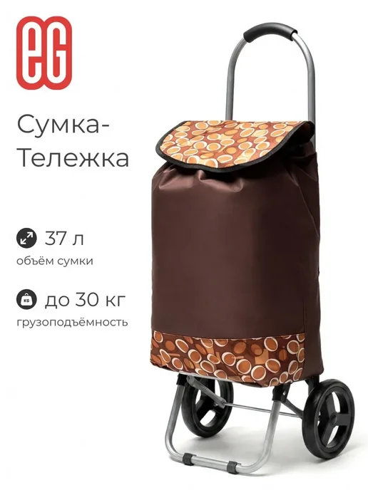 Сумка-тележка ЕГ Меган хозяйственная на колесиках 30 кг, 30 кг