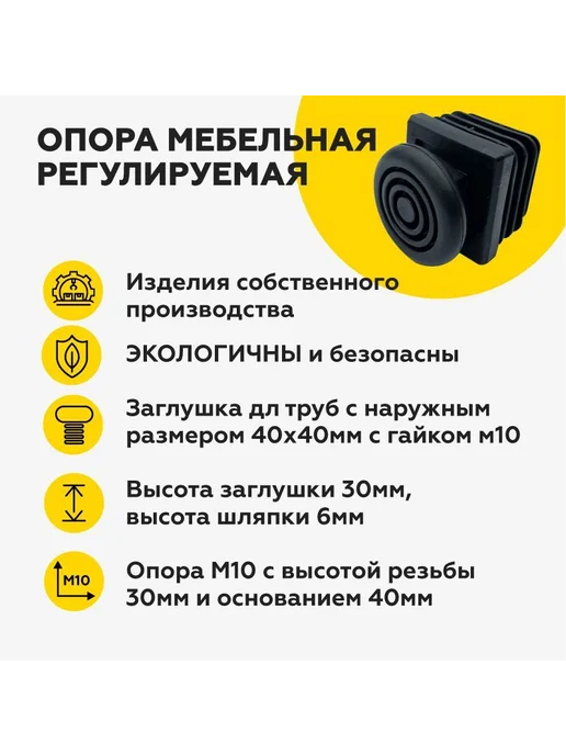Регулируемая опора ножка для труб 40х40 мммебельнаядля с с, 40x40, фото 2