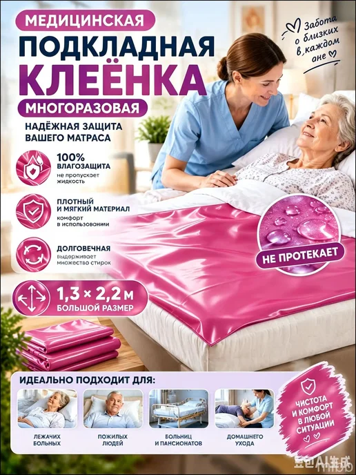 Медицинская непромокаемая клеенка, 130 х 220 см, 130x220 см