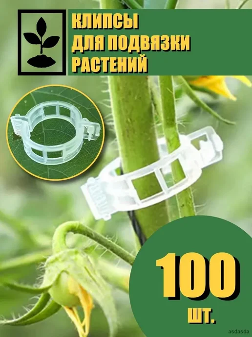Клипсы для подвязки растений, 23 см, 100 шт, 100 шт