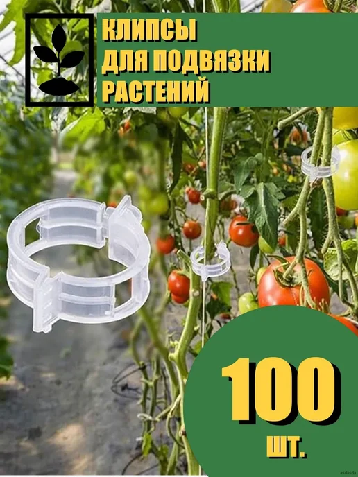 Клипсы для подвязки растений, 23 см, 100 шт, 100 шт, фото 2
