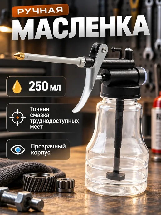 Масленка рычажная 250мл, 250 мл