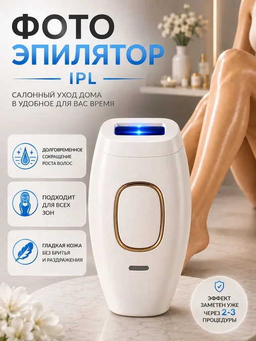 Фотоэпилятор, лазерный для удаления волос, вариант