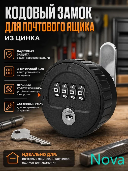 Кодовый замок для почтового ящика, 3 цифры, черный